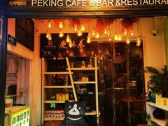 -北平花园·潮玩萌牙·北平咖啡(南锣鼓巷胡同店)