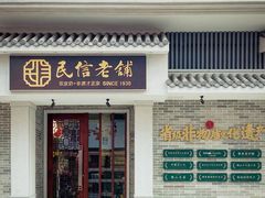 门面-民信老铺(华盖路店)
