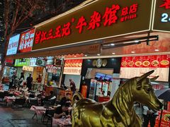 -江三王记牛杂馆(总店)