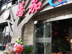 门面-蕃茄述·好汤自然来(江汉路店)