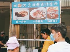 -清真·宏顺祥卤汁凉粉(大皮院店)