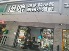 门面-渔娘渔家丹东海鲜(东直门店)