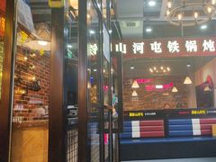 -哈尔滨烧烤·山河村铁锅炖(交大店)