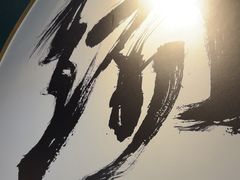 -一绪に寿喜烧自助(世茂广场店)
