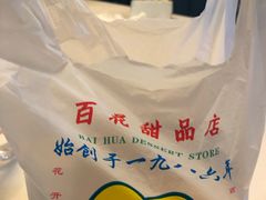 -百花传统甜品店(原址店)