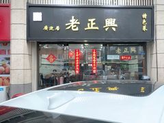 -广迎居老正兴菜馆