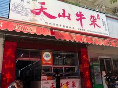 -周良天山牛杂城(天山路总店)