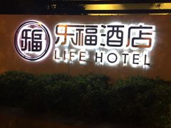 -乐福酒店(黎黄陂路汉口江滩店)