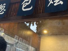 门面-舌尖葱包烩