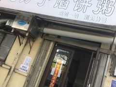 门面-老方子馅饼粥(台东店)