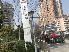 -东林广场(地铁站)
