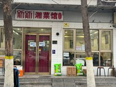 -新新湘菜馆(新中街二条店)