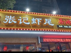 -张记虾尾·火锅·烧烤·大排档(涉外店)