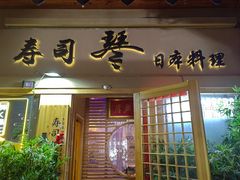 -琴寿司居酒屋(中山广场店)