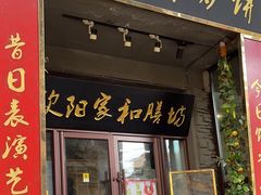 -欧阳家吊炉饼(九纬路店)