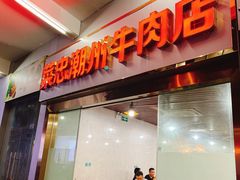 门面-菜忠潮州牛肉店(岗厦店)