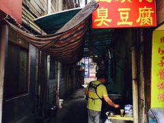 -五娭毑臭豆腐(黄兴南路店)