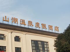 -山湖温泉