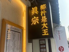 -眞宗·椰汁是大王(小娄巷店)