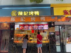 门面-陈记烤鸭