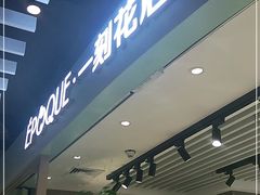 -EPOQUE·一刻花店(兴业太古汇店)