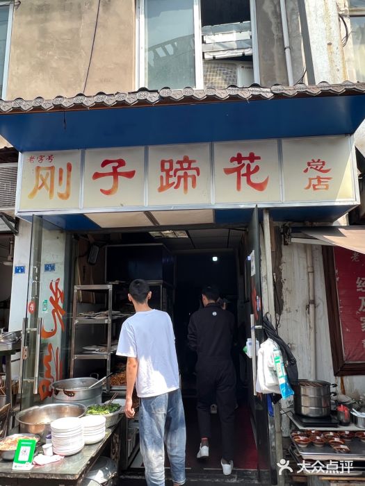 刚子蹄花(总店)图片