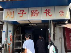-刚子蹄花(总店)