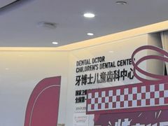 -牙博士口腔品牌连锁(杨浦店)