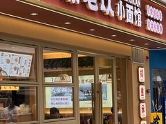 -涂老坎·小面馆(天河新天地店)