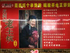-王村姑老土炕莜面村(桥东店)