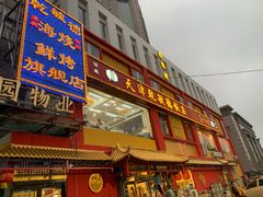 门面-天津乾毓德饭庄·清真传统炒菜·海鲜烧烤(咸阳路店)