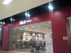 -MUJI无印良品(鑫嘉汇购物中心店)
