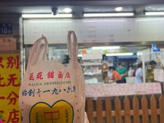 -百花传统甜品店(原址店)
