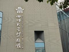 -四川大学博物馆