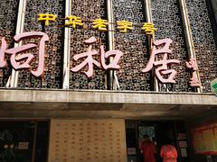 门面-同和居(月坛店)