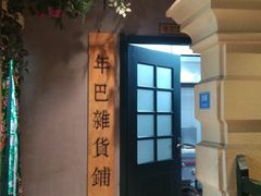 -年巴羊肉铺老铜锅(梅江店)