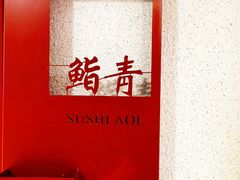 -鮨青(恒基名人购物中心店)