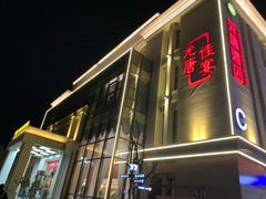 门面-元唐家宴•经典东北菜(梅市口路店)