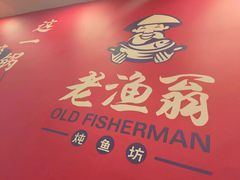 -老渔翁炖鱼坊(黄海西路东山店)