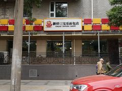 -新侨三宝乐面包店(崇文门店)