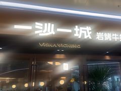 -一沙一城·岩烤牛扒(深圳首店)
