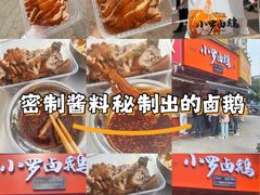-小罗卤鹅(莲花广场店)