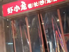 门面-虾小龙老长沙龙虾馆(坡子街店)