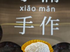 -一口小满手作糯米糍(北山店)