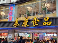 门面-泰康食品(南京东路店)