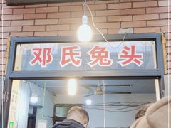 门面-邓氏兔头