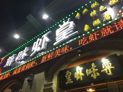 门面-聚在尊味虾皇·夜宵市集(象湖店)