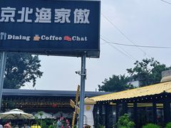 -京北渔家傲
