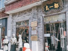 门面-都一处烧麦馆(前门店)