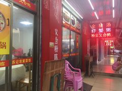 -苏记农家菜馆
